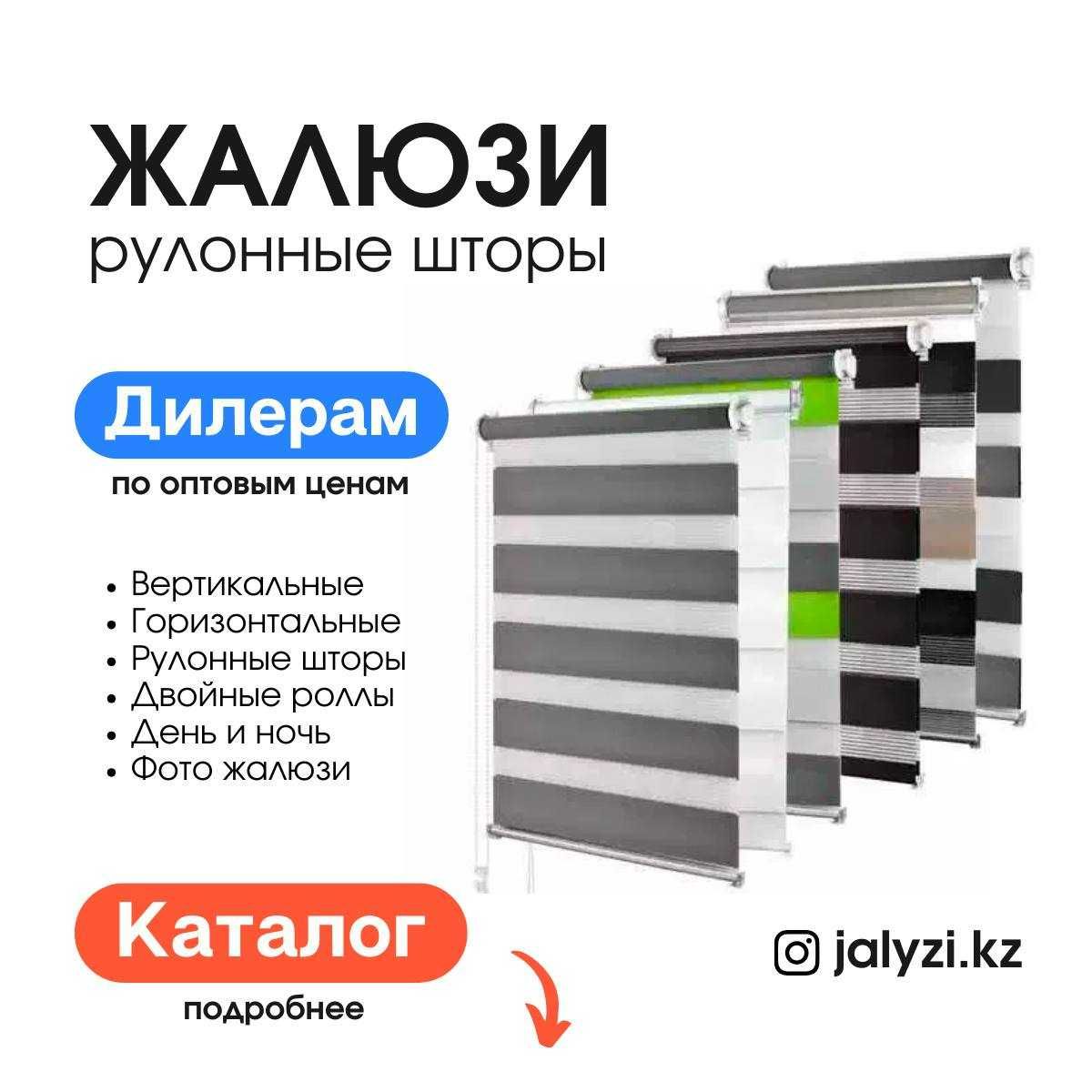 Ролл Шторы На Заказ В Шымкенте От 5500 Тенге Замер И Установка 0 тнг