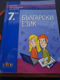 Учебник по Български Език 7 клас