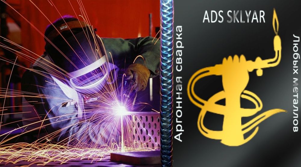 Аргонная сварка.