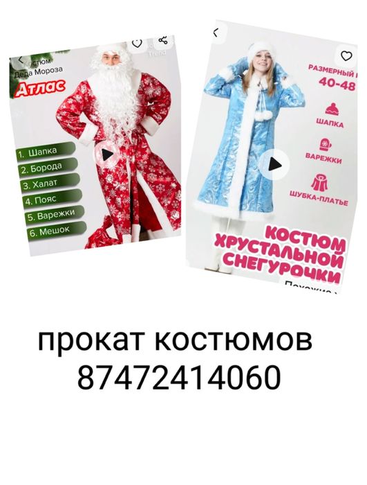 Прокат костюмов Деда мороза и Снегурочки
