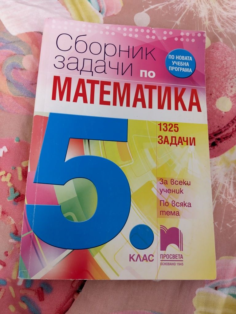 Сборник задачи по Математика 5 клас Просвета с 1325 задачи