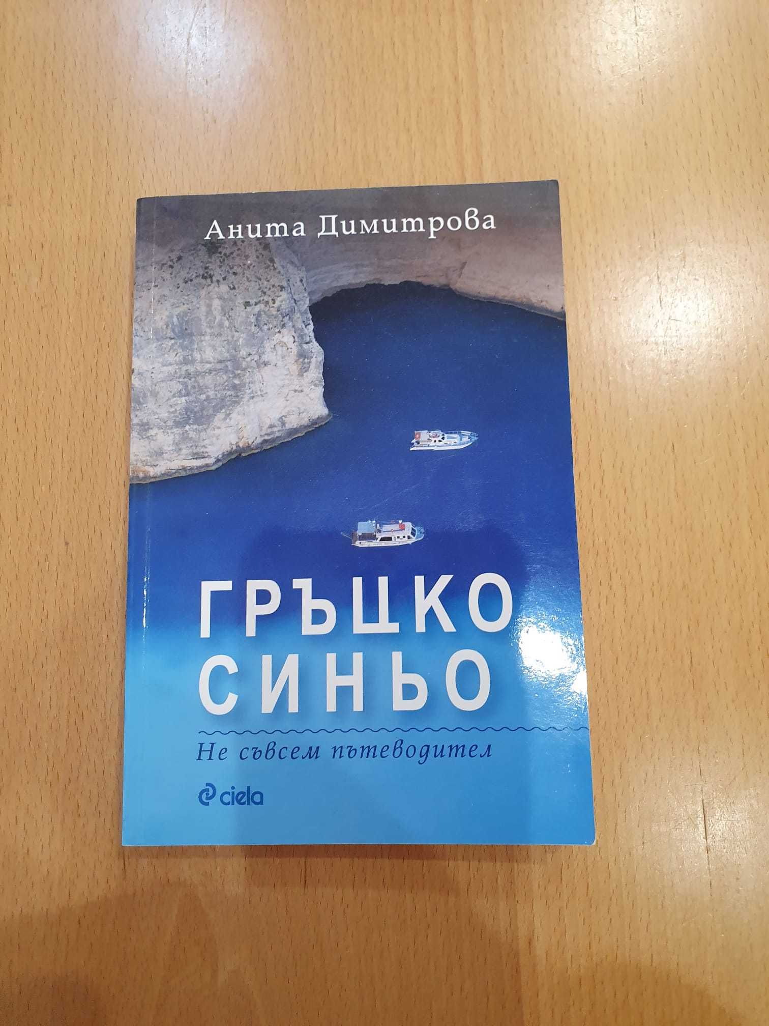 Продавам книга Гръцко синьо Анита Димитрова