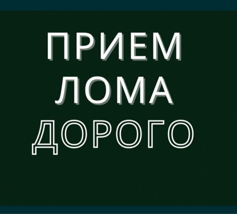 Прием металла Алматы!