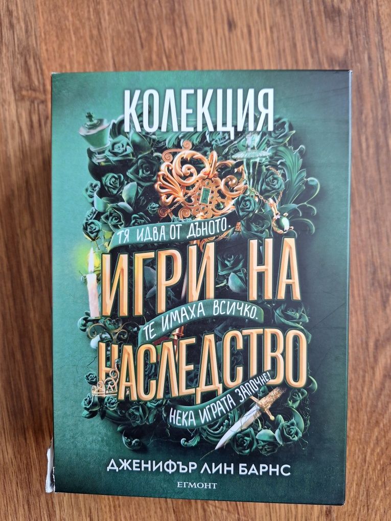 Книги "Игри на Наследство"