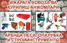 Ijaraga lesa(энсиз70см) опалубка, компрессор арава, stoyka  bayok
