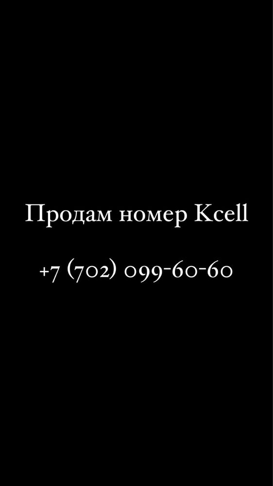 Телефонный номер Kcell