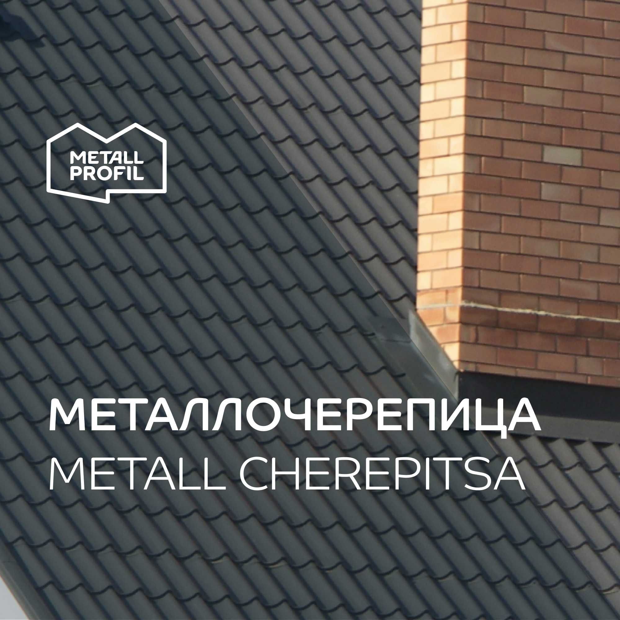 Металлочерепица Ламонтерра-X, Metallocherepitsa, Metall Plitka