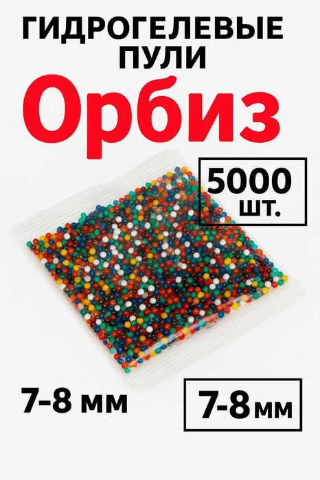 Орбиз пульки дял автоматов и интерьера или в аквариум. 6-7мм и 7-8мм.