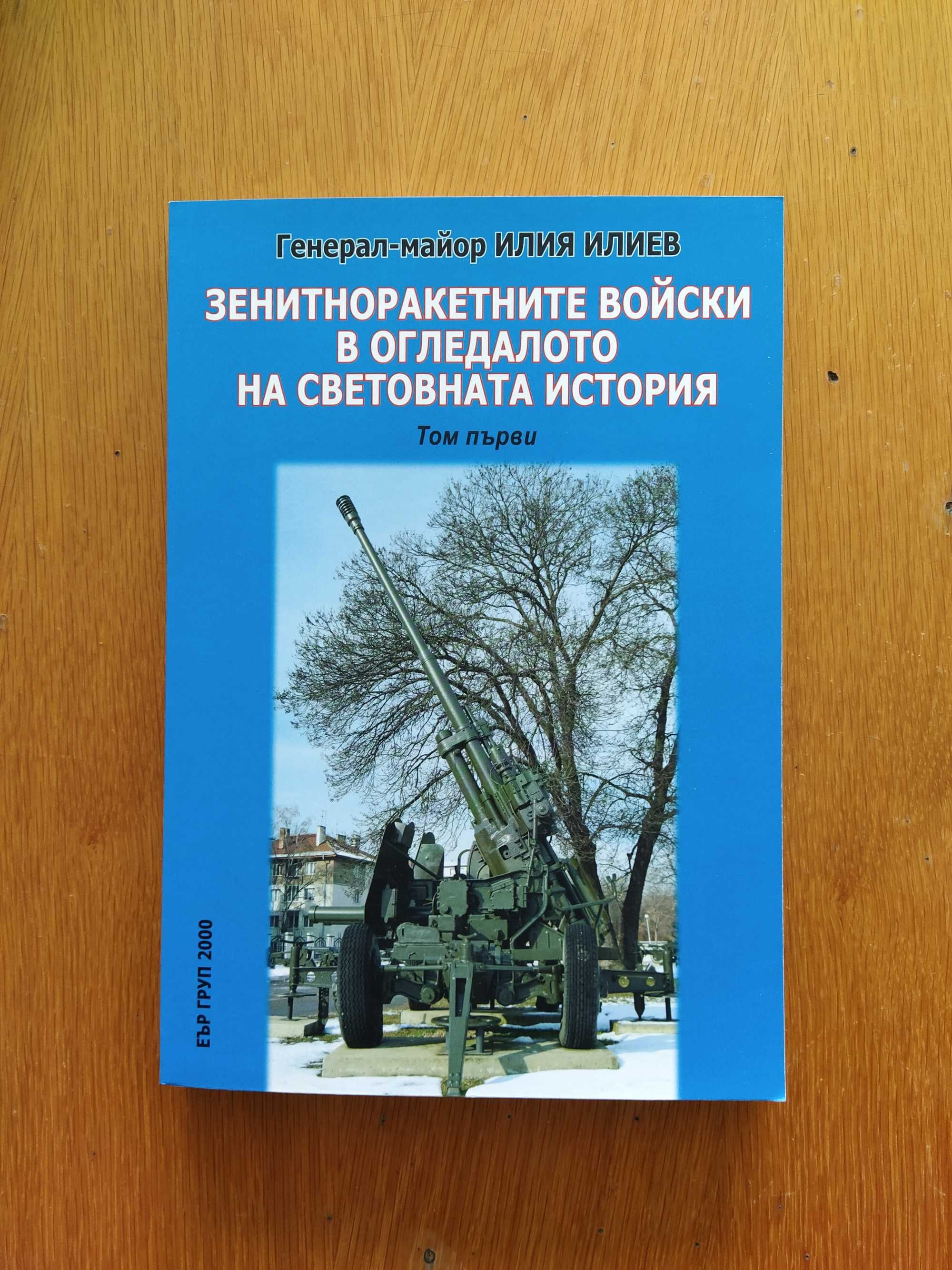 Зенитноракетните войски в огледалото на световната история