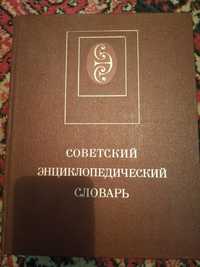 Продам большой советский энцеклопедический словарь