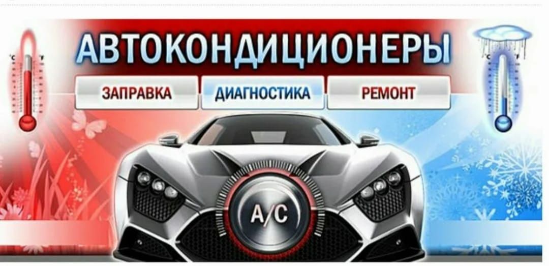 заправка автокондиционера