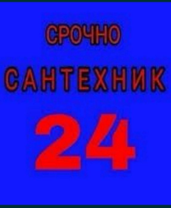 Сантехник. Прочистка-чистка. Канализаци. Аппарат. Засор. Тросс.