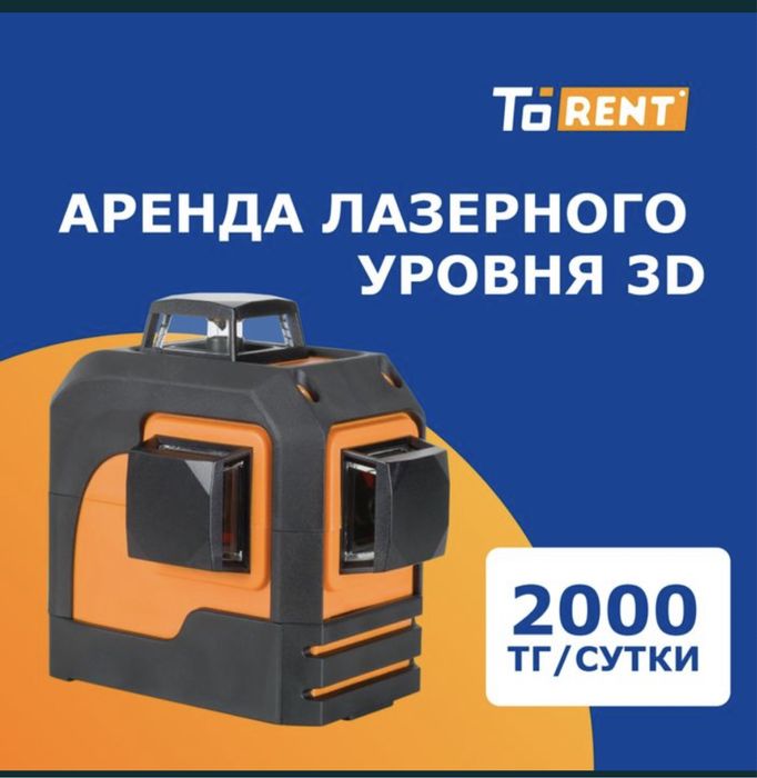 Прокат аренда инструментов лазерный уровень
