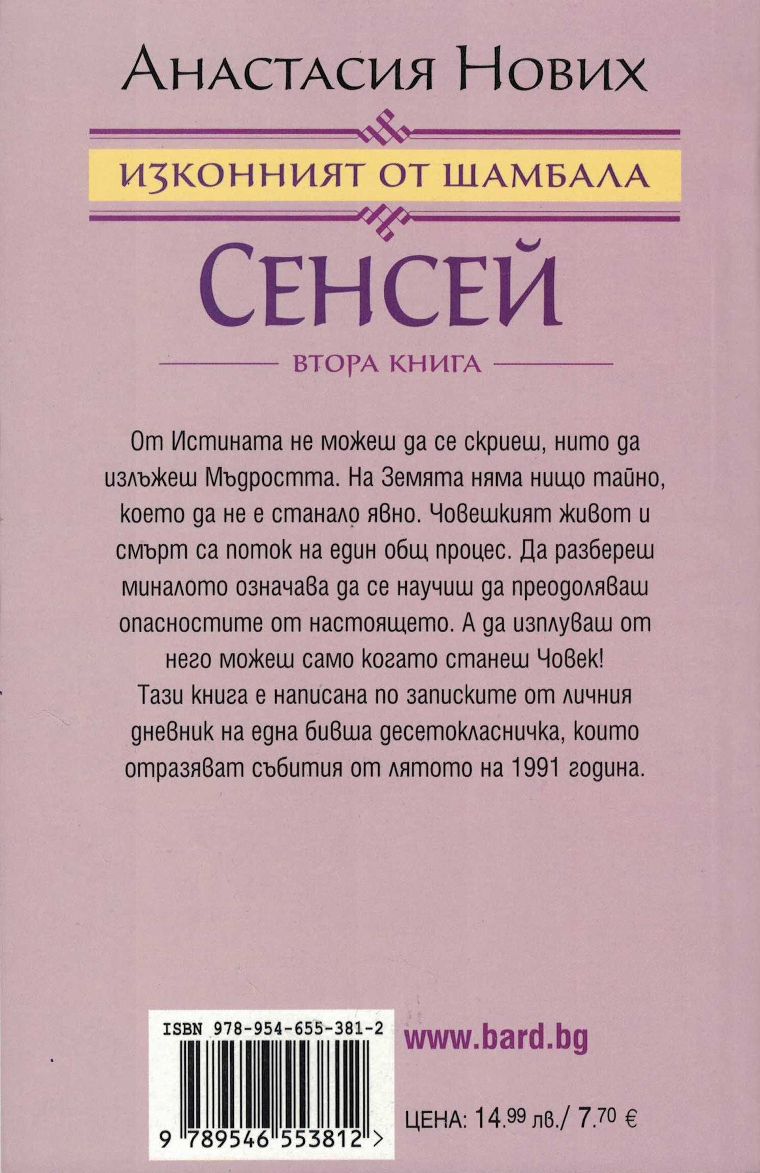 Сенсей. Изконният от Шамбала. Книга 2 /Анастасия Нових/