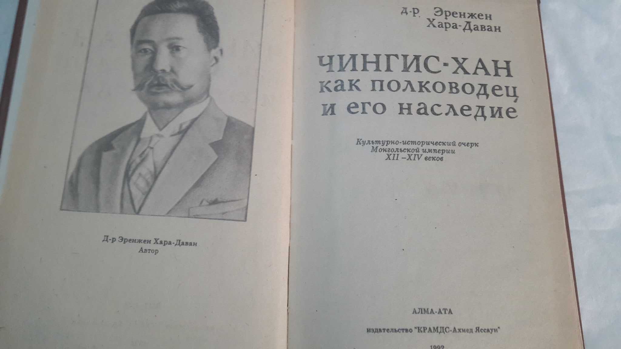 Очерк - Чингис  Хан как полководец и его наследие Алма- Ата 1992 г