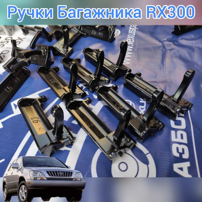 Ручки Багажника РХ300