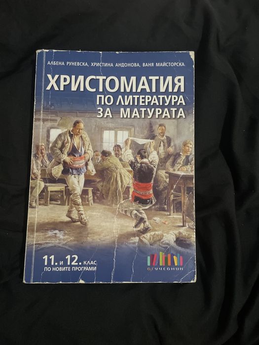 Христоматия по литература за матура