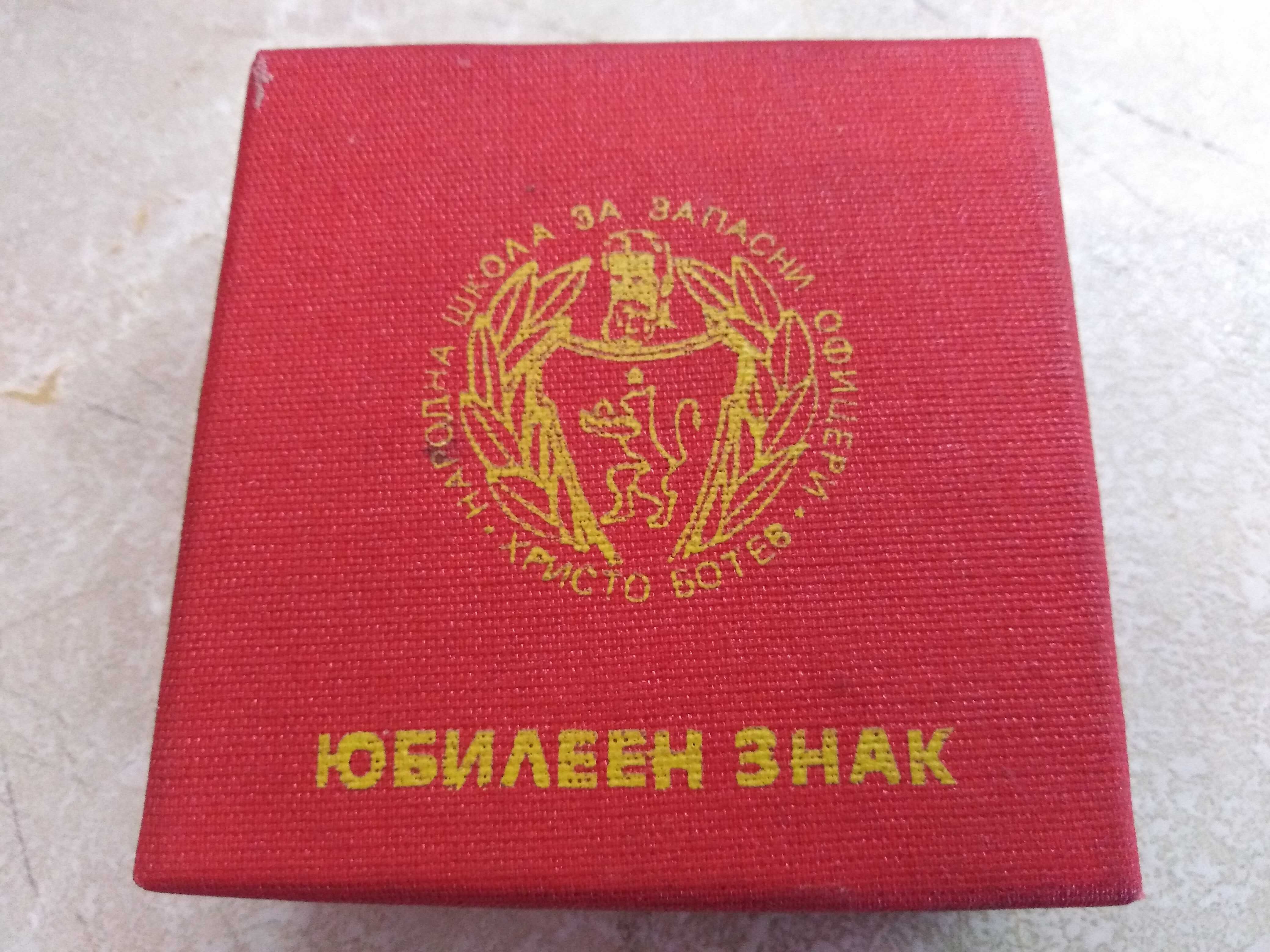 Плакет "40 години НШЗО-Христо Ботев"