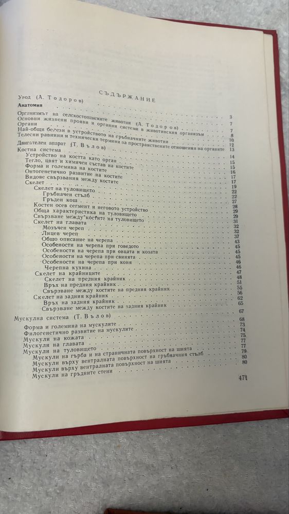Анатомия, хистология и ембриология на селскостопанските животни