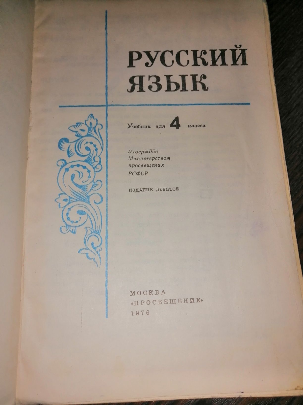 Русский язык 4 класс (5 класс) советский учебник