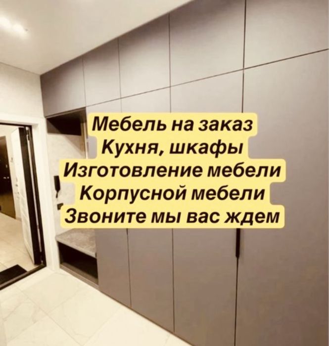 Мебель на заказ шкафы на заказ кухня на заказ