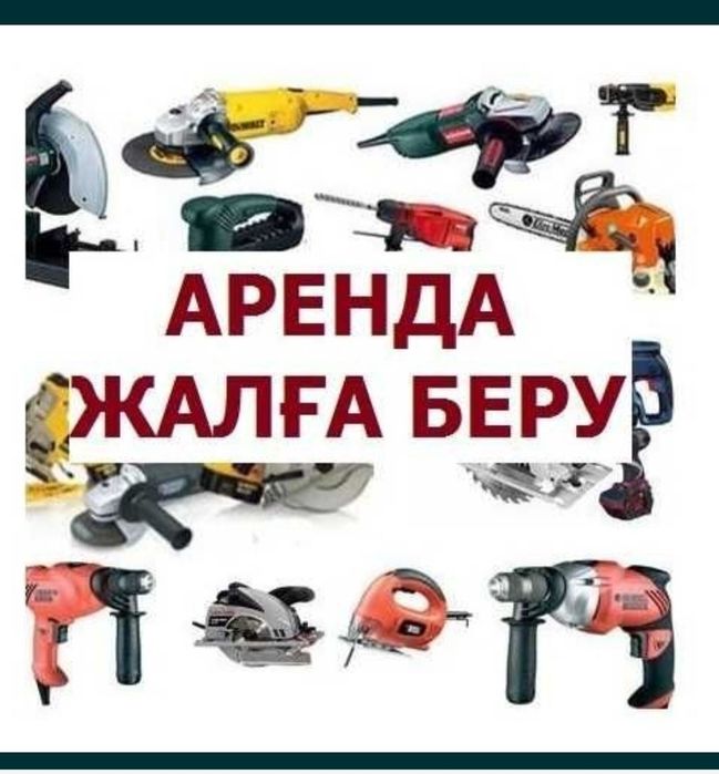 Аренда,Прокат Инструментов