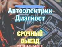 Avtoelektrik vizov /автоэлектрик срочный выезд