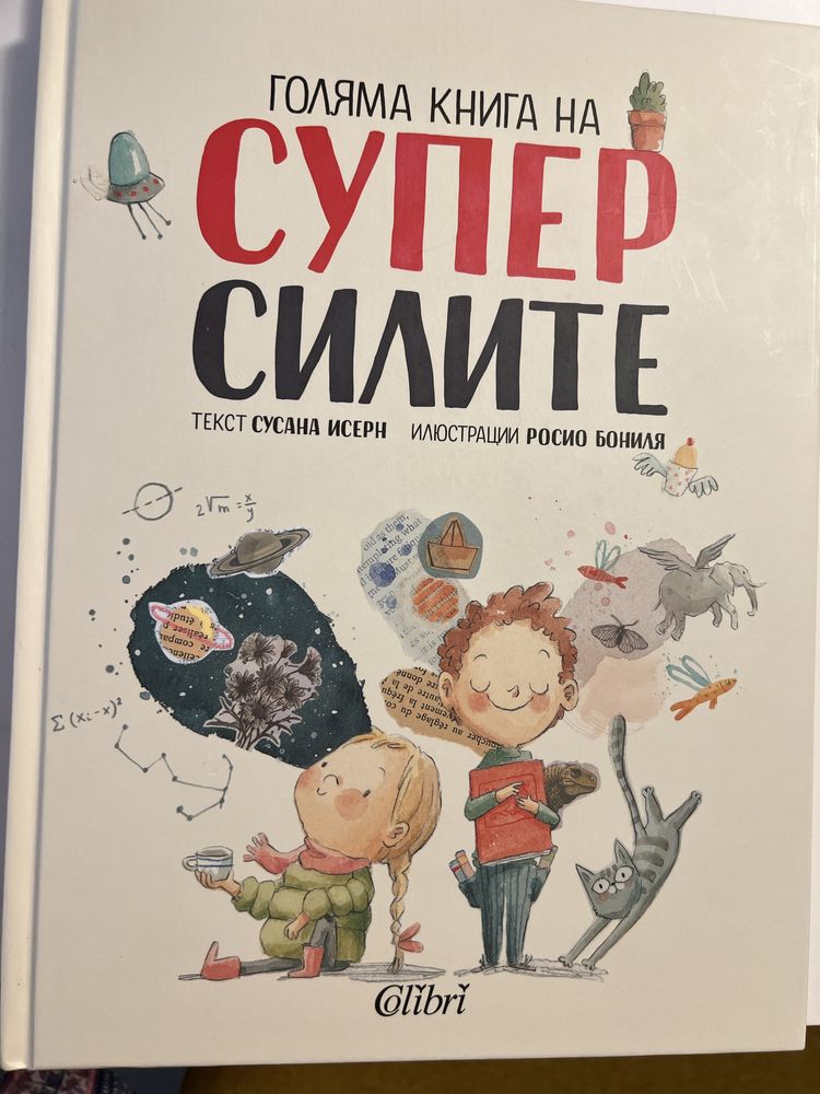 Голяма книга на супер силите Colibri