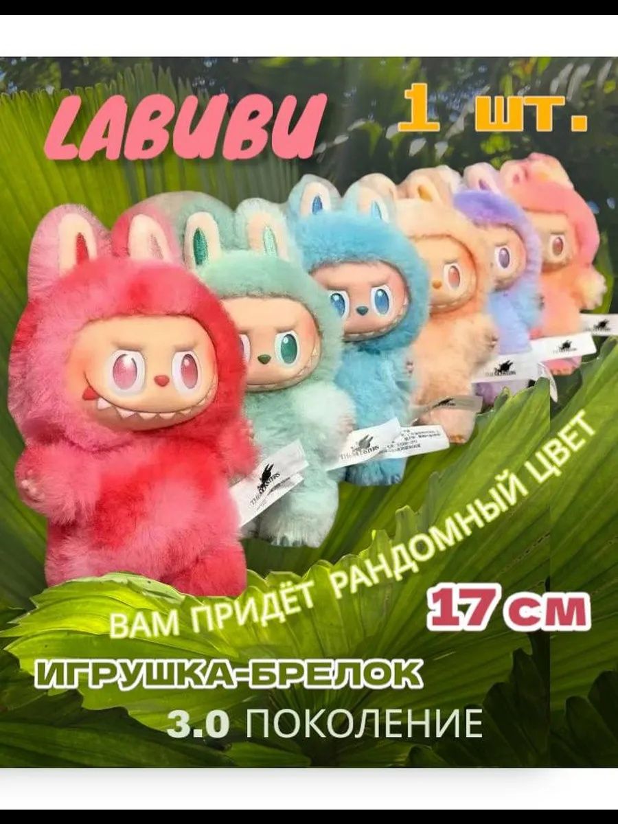 Лабубу Labubu игрушка доставка каждый день