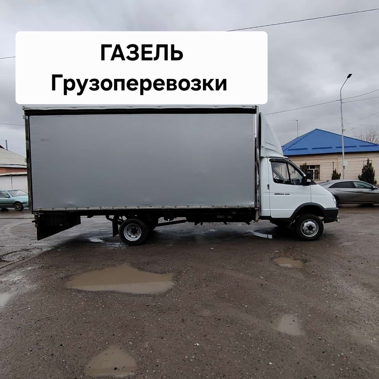 Межгород Газель чистый по Қазақстан перевозки грузов доставка звоните