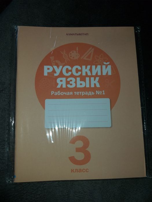 Рабочии тетради 3 класс  "Русский язык" и "Познание мира".