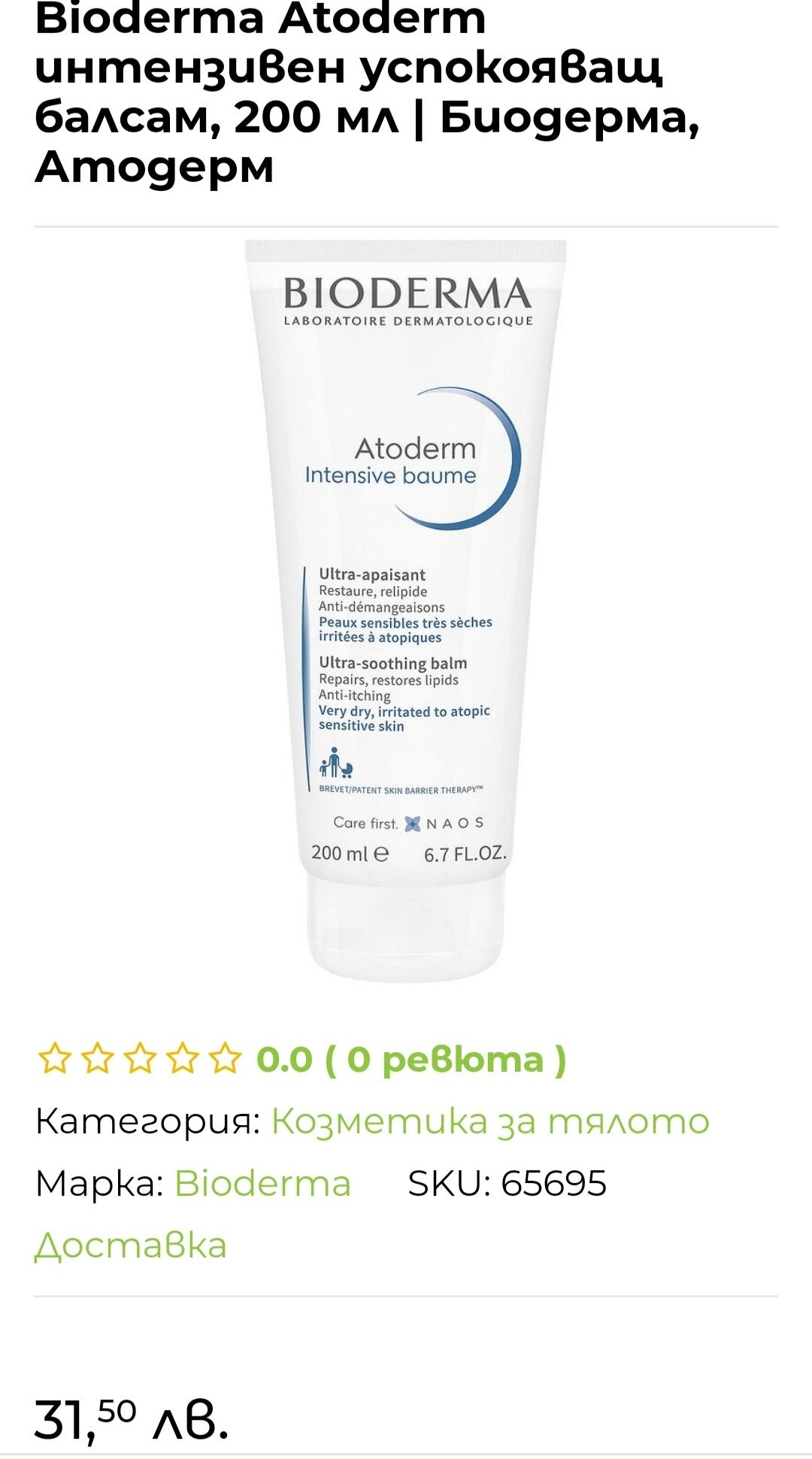 Bioderma Atoderm Интензивен възстановяващ балсам за суха кожа, 200 мл