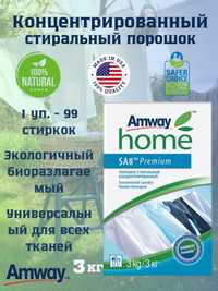 Amway Home™ SA8™ Premium Порошок стиральный концентрированный, 3 кг