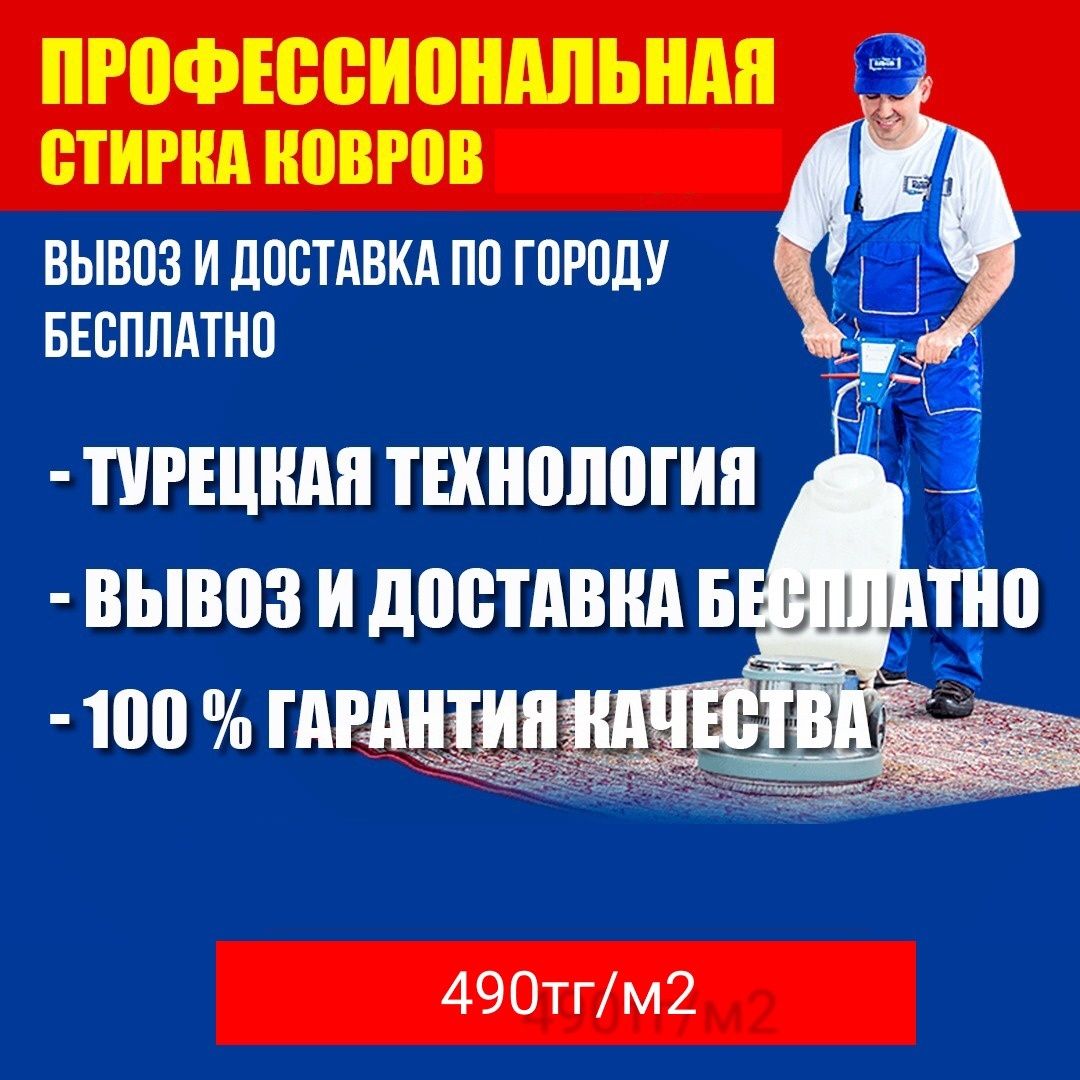 Чистка Ковров  от 500тг