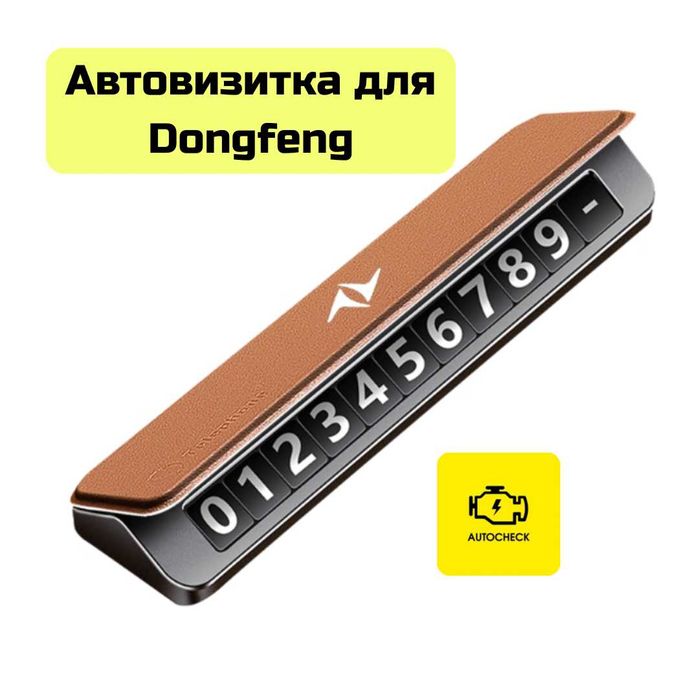 Автовизитка для Dongfeng от «Autocheck.Shop»
