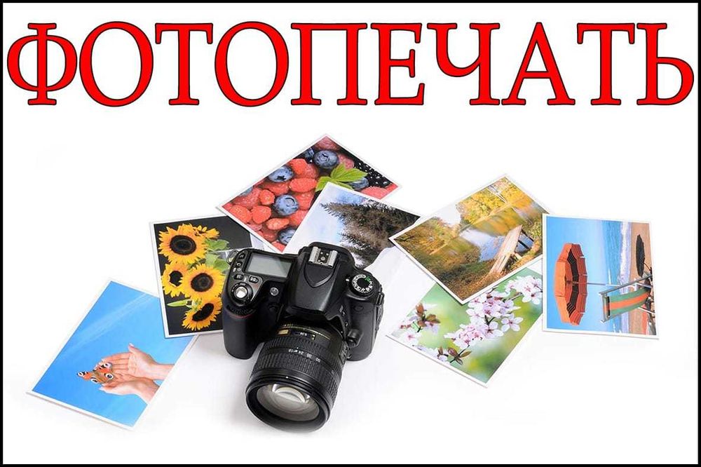 Цифровая Фото печать 50 тг