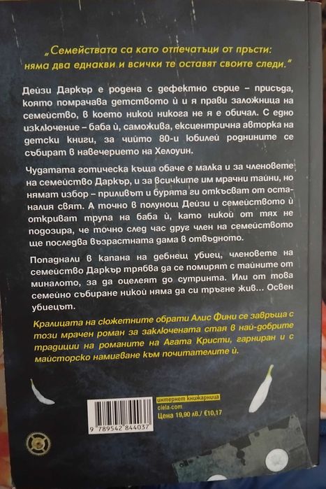 Алис Фини-Дейзи Даркър