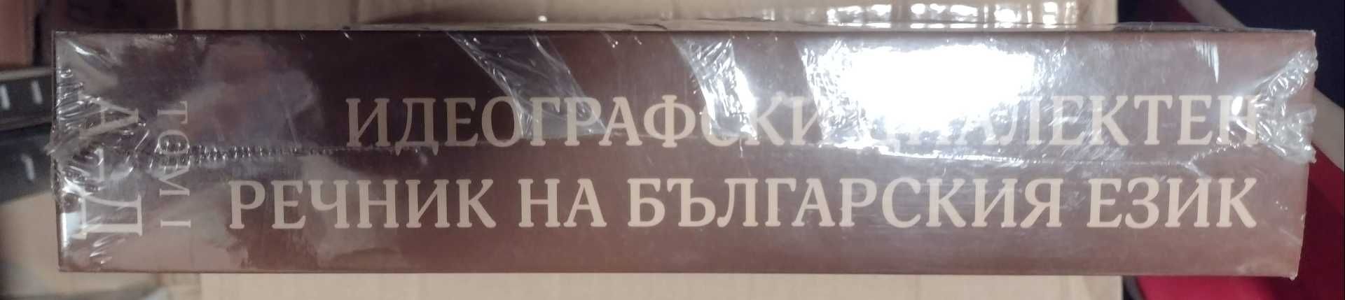 Идеографски диалектен речник на българския език. Том 1: А-Д