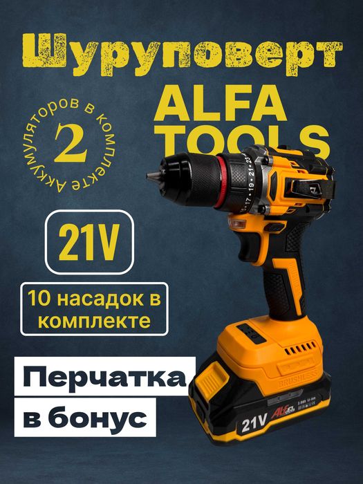 Беспроводной Шуруповерт Alfa Tools 21В, 2 аккумулятора
