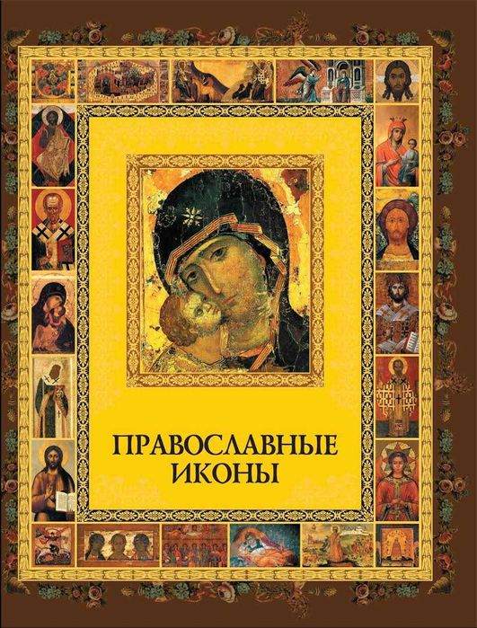 Книга Православные иконы. Автор Андрей Евстигнеев
