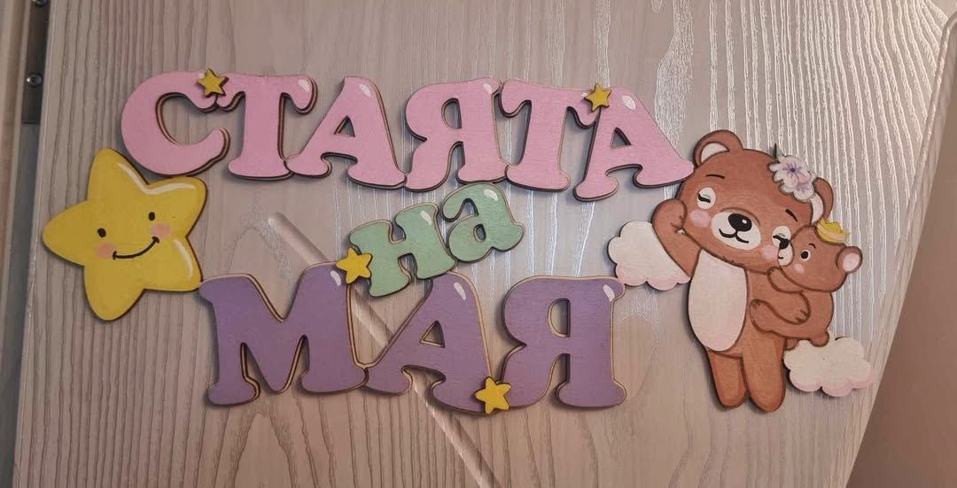 Табели за детска стая