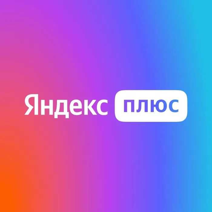 Подписка Яндекс Плюс и Иви