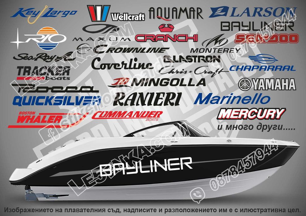 Стикери и надписи за лодки и яхти