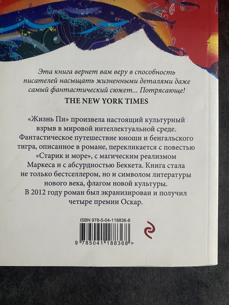 книга «Жизнь Пи»