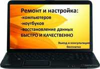 Ремонт компьютеров и ноутбуков. Апгрейд. Восстановление информации.