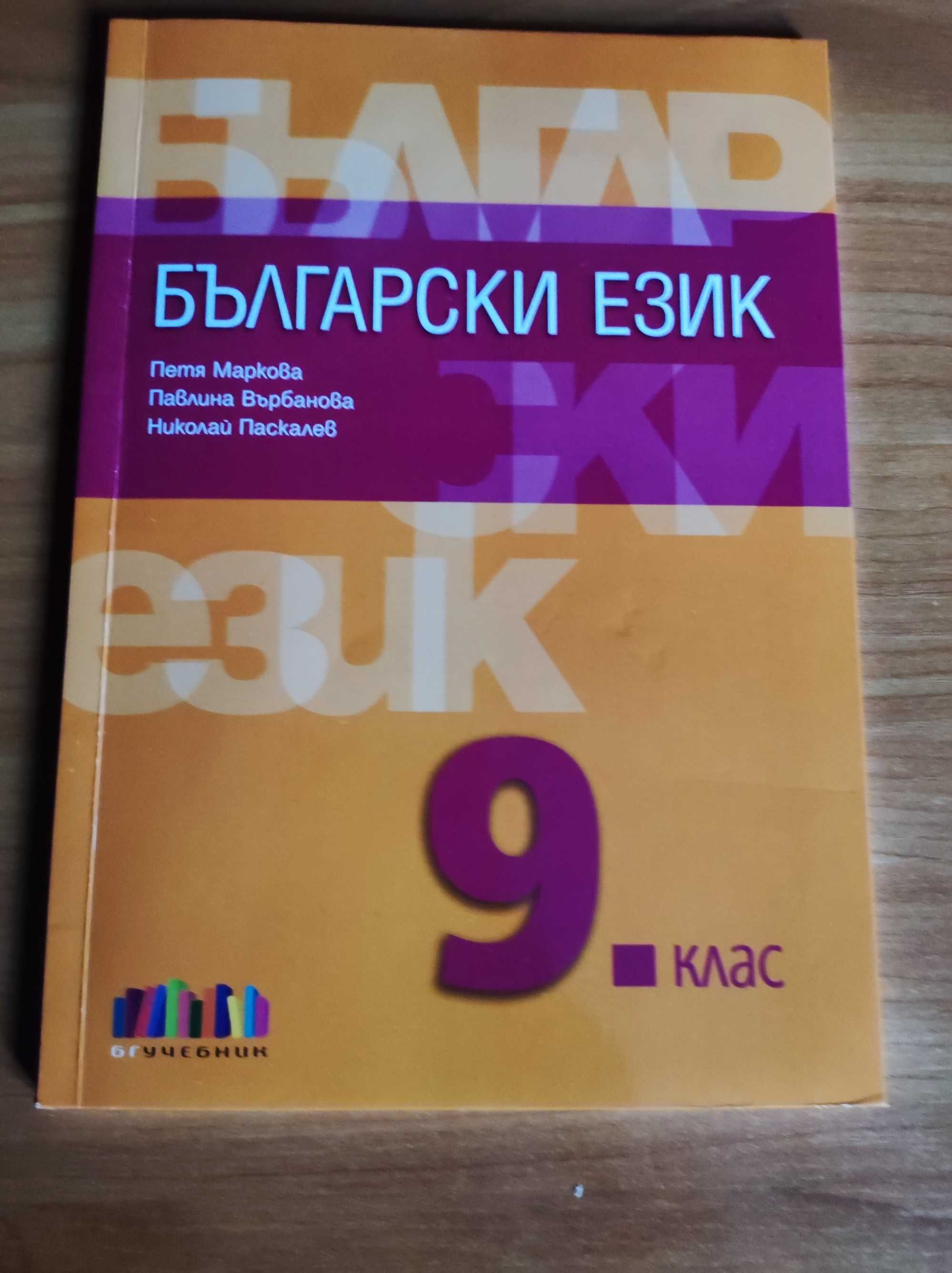 Учебници за 9 клас за Езикова гимназия