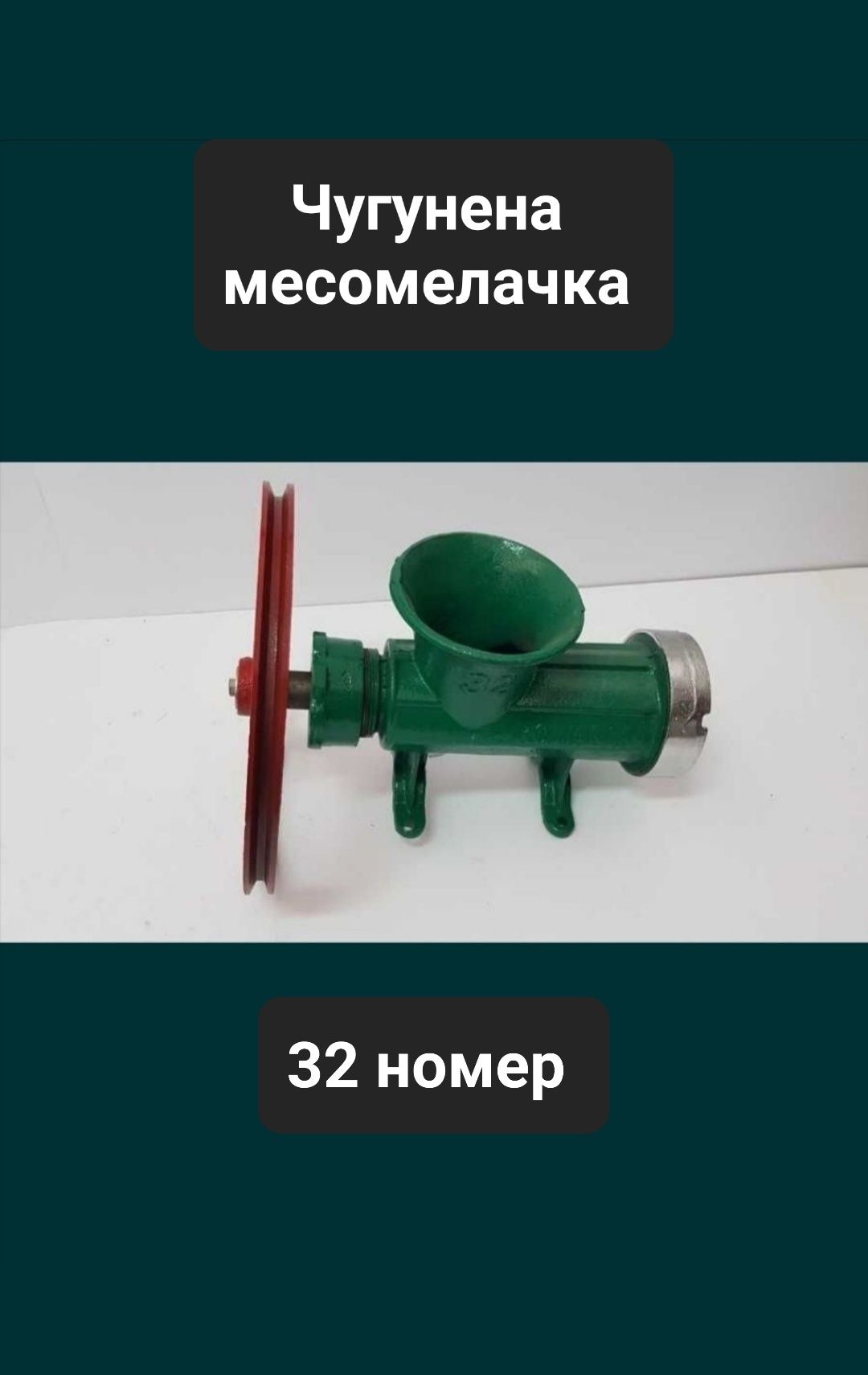 Електрическа месомелачка-ТК8,ТК12,ТК22,ТК32. Пълначки.Месобъркачка