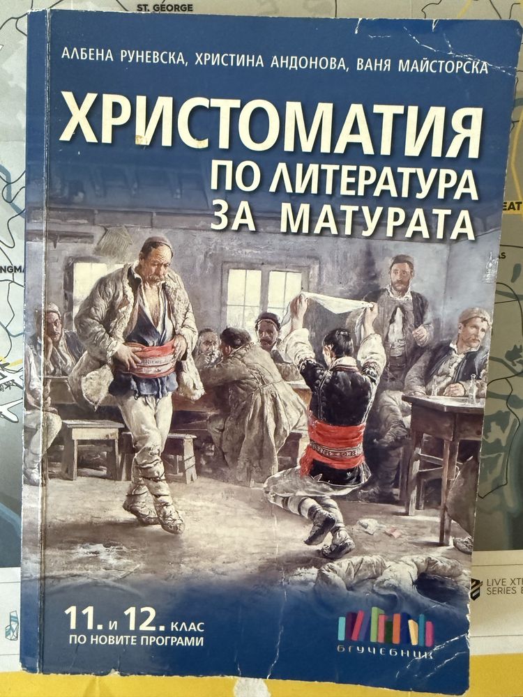 Христоматия по литература за матурата 12 клас