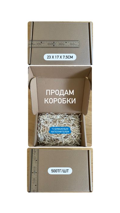 Продам новые коробки с бумажным наполнением