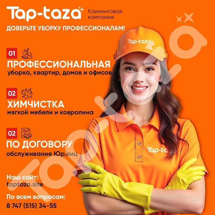 Профессиональная уборка (клининг) офисов и коммерческих помещений